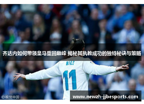 齐达内如何带领皇马重回巅峰 揭秘其执教成功的独特秘诀与策略