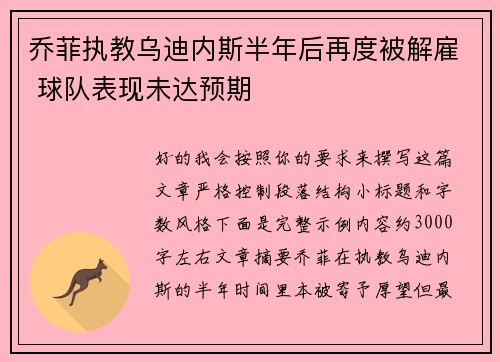 乔菲执教乌迪内斯半年后再度被解雇 球队表现未达预期