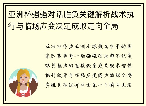 亚洲杯强强对话胜负关键解析战术执行与临场应变决定成败走向全局