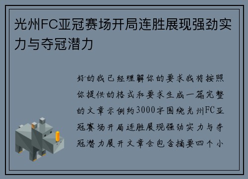 光州FC亚冠赛场开局连胜展现强劲实力与夺冠潜力