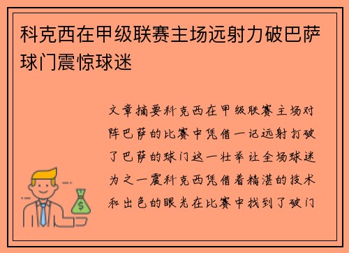 科克西在甲级联赛主场远射力破巴萨球门震惊球迷