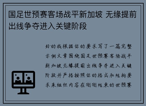 国足世预赛客场战平新加坡 无缘提前出线争夺进入关键阶段 国足世预赛客场战平新加坡 无缘提前出线争夺进入关键阶段