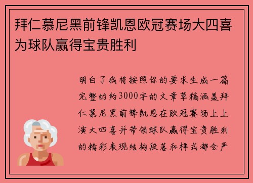 拜仁慕尼黑前锋凯恩欧冠赛场大四喜为球队赢得宝贵胜利 拜仁慕尼黑前锋凯恩欧冠赛场大四喜为球队赢得宝贵胜利