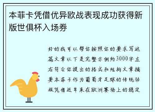 本菲卡凭借优异欧战表现成功获得新版世俱杯入场券