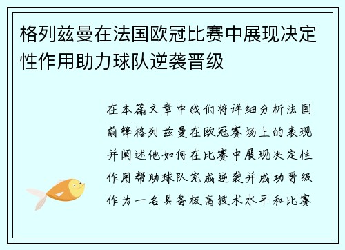 格列兹曼在法国欧冠比赛中展现决定性作用助力球队逆袭晋级