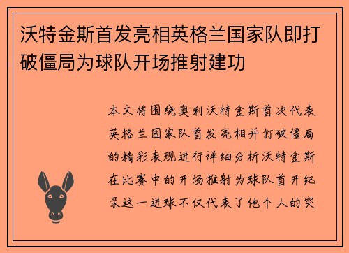 沃特金斯首发亮相英格兰国家队即打破僵局为球队开场推射建功