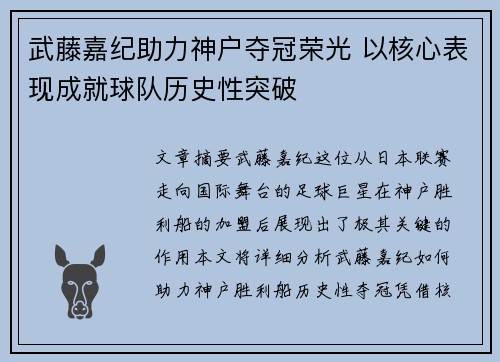 武藤嘉纪助力神户夺冠荣光 以核心表现成就球队历史性突破