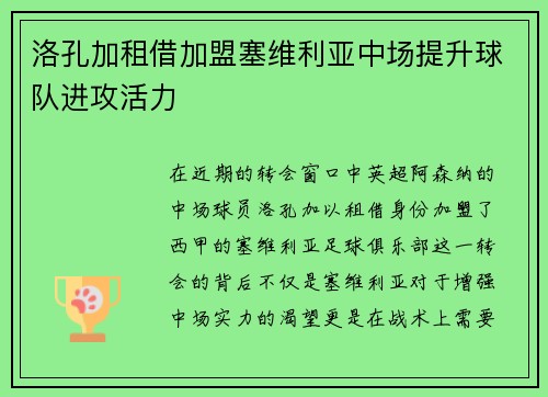 洛孔加租借加盟塞维利亚中场提升球队进攻活力