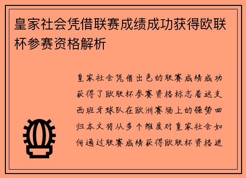 皇家社会凭借联赛成绩成功获得欧联杯参赛资格解析