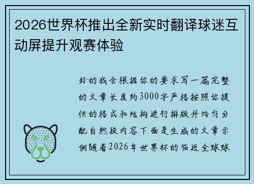 2026世界杯推出全新实时翻译球迷互动屏提升观赛体验