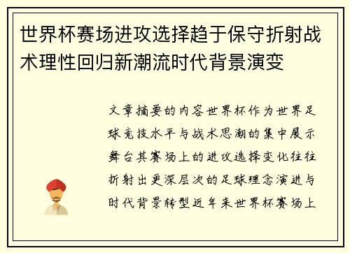 世界杯赛场进攻选择趋于保守折射战术理性回归新潮流时代背景演变