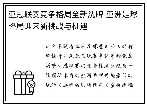 亚冠联赛竞争格局全新洗牌 亚洲足球格局迎来新挑战与机遇