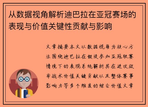 从数据视角解析迪巴拉在亚冠赛场的表现与价值关键性贡献与影响