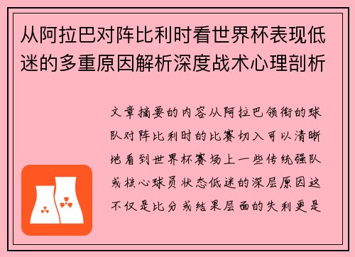 从阿拉巴对阵比利时看世界杯表现低迷的多重原因解析深度战术心理剖析