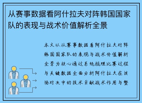 从赛事数据看阿什拉夫对阵韩国国家队的表现与战术价值解析全景