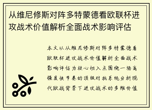从维尼修斯对阵多特蒙德看欧联杯进攻战术价值解析全面战术影响评估