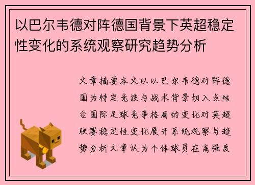 以巴尔韦德对阵德国背景下英超稳定性变化的系统观察研究趋势分析