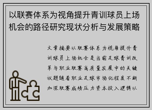 以联赛体系为视角提升青训球员上场机会的路径研究现状分析与发展策略