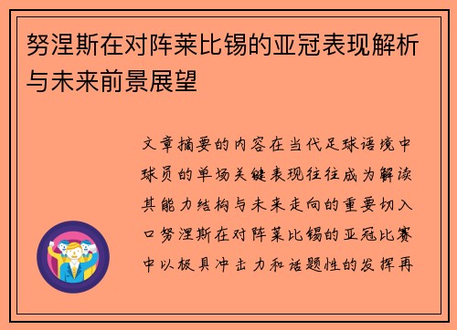 努涅斯在对阵莱比锡的亚冠表现解析与未来前景展望