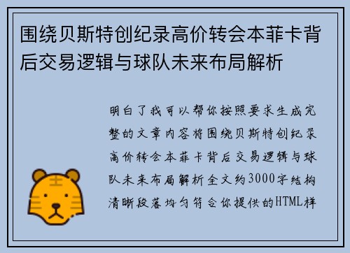 围绕贝斯特创纪录高价转会本菲卡背后交易逻辑与球队未来布局解析