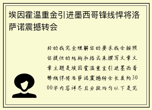 埃因霍温重金引进墨西哥锋线悍将洛萨诺震撼转会