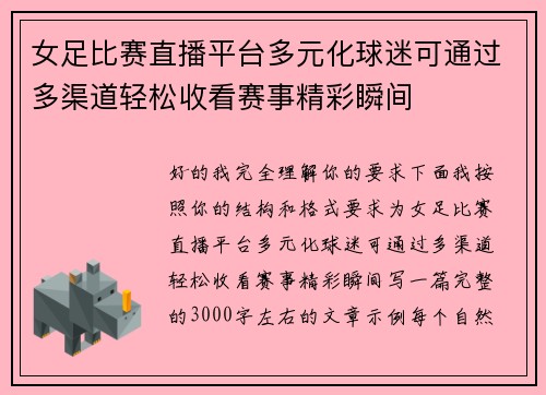女足比赛直播平台多元化球迷可通过多渠道轻松收看赛事精彩瞬间