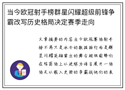 当今欧冠射手榜群星闪耀超级前锋争霸改写历史格局决定赛季走向 当今欧冠射手榜群星闪耀超级前锋争霸改写历史格局决定赛季走向
