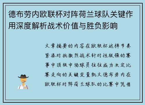 德布劳内欧联杯对阵荷兰球队关键作用深度解析战术价值与胜负影响