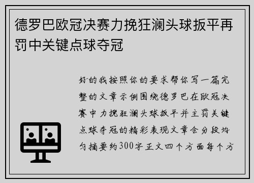 德罗巴欧冠决赛力挽狂澜头球扳平再罚中关键点球夺冠 德罗巴欧冠决赛力挽狂澜头球扳平再罚中关键点球夺冠
