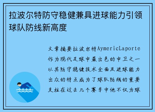 拉波尔特防守稳健兼具进球能力引领球队防线新高度