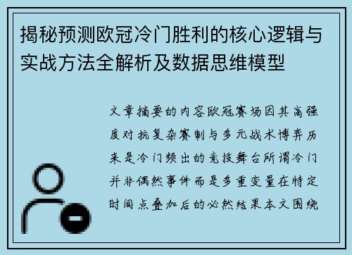 揭秘预测欧冠冷门胜利的核心逻辑与实战方法全解析及数据思维模型 揭秘预测欧冠冷门胜利的核心逻辑与实战方法全解析及数据思维模型