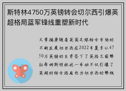 斯特林4750万英镑转会切尔西引爆英超格局蓝军锋线重塑新时代 斯特林4750万英镑转会切尔西引爆英超格局蓝军锋线重塑新时代