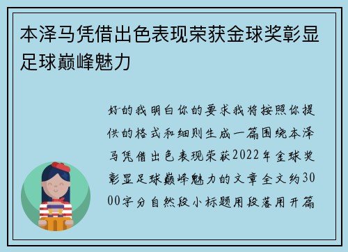 本泽马凭借出色表现荣获金球奖彰显足球巅峰魅力 本泽马凭借出色表现荣获金球奖彰显足球巅峰魅力