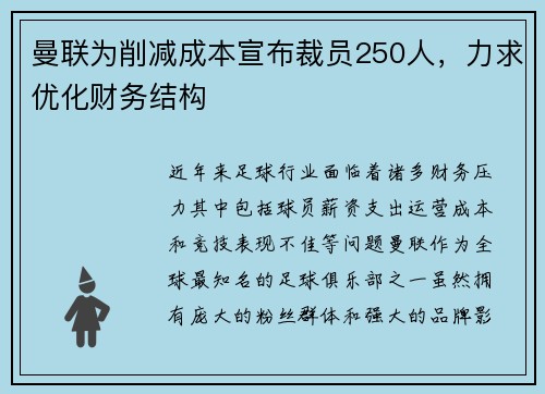 曼联为削减成本宣布裁员250人，力求优化财务结构