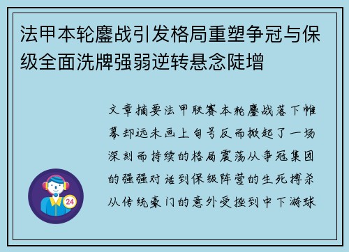法甲本轮鏖战引发格局重塑争冠与保级全面洗牌强弱逆转悬念陡增 法甲本轮鏖战引发格局重塑争冠与保级全面洗牌强弱逆转悬念陡增