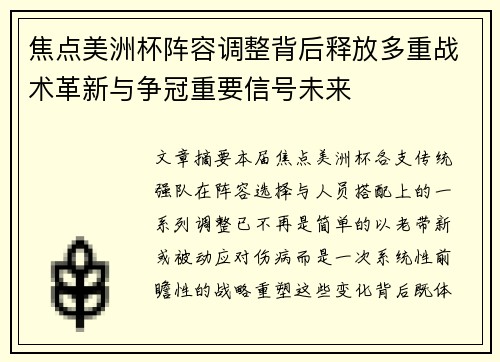 焦点美洲杯阵容调整背后释放多重战术革新与争冠重要信号未来