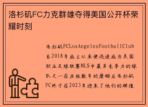 洛杉矶FC力克群雄夺得美国公开杯荣耀时刻 洛杉矶FC力克群雄夺得美国公开杯荣耀时刻