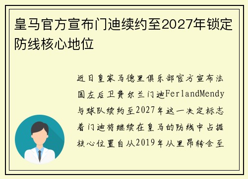 皇马官方宣布门迪续约至2027年锁定防线核心地位