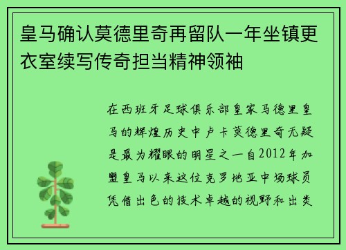 皇马确认莫德里奇再留队一年坐镇更衣室续写传奇担当精神领袖