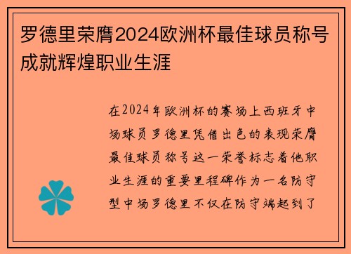 罗德里荣膺2024欧洲杯最佳球员称号成就辉煌职业生涯