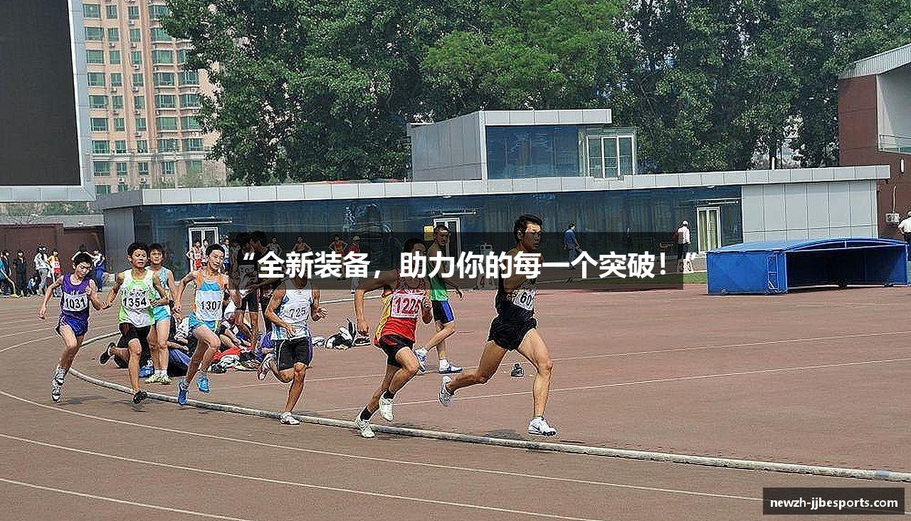 “全新装备，助力你的每一个突破！”