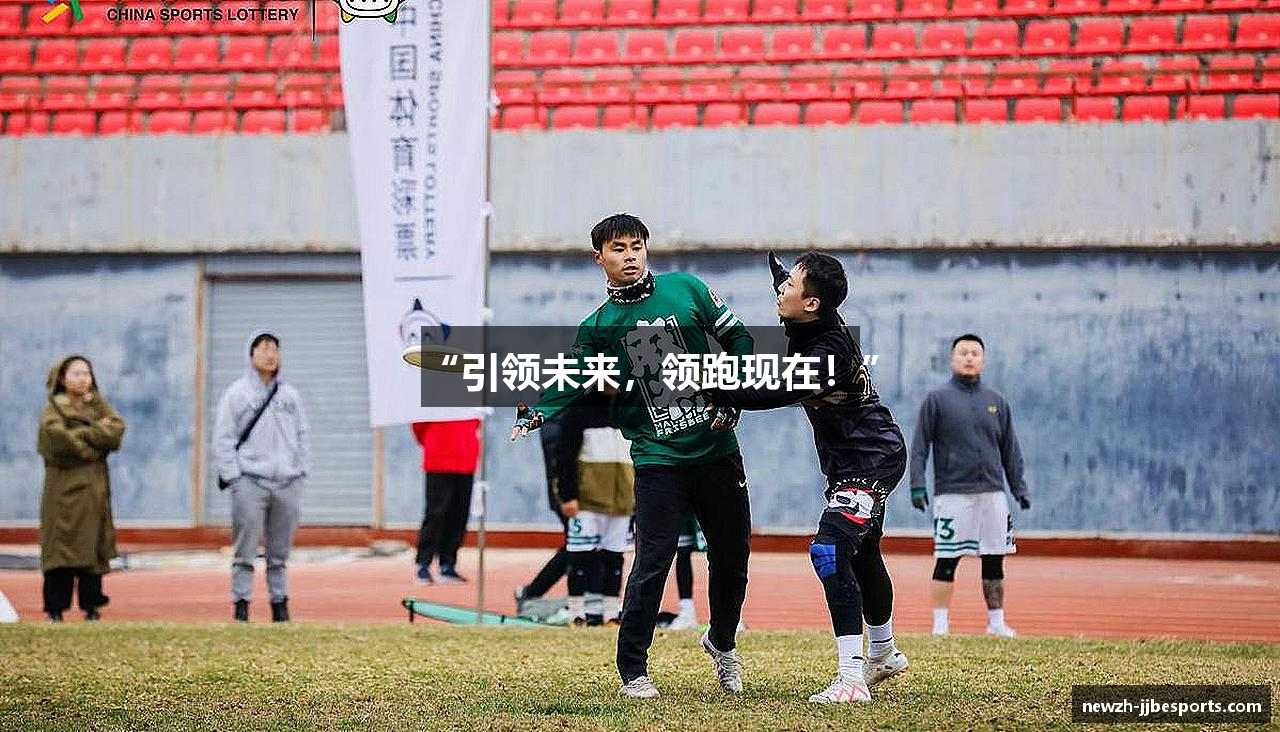 “引领未来，领跑现在！”